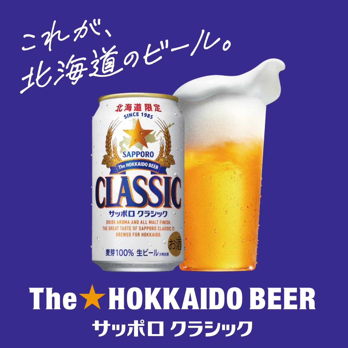 サッポロクラシックビール350ml×24本 北海道フェア中